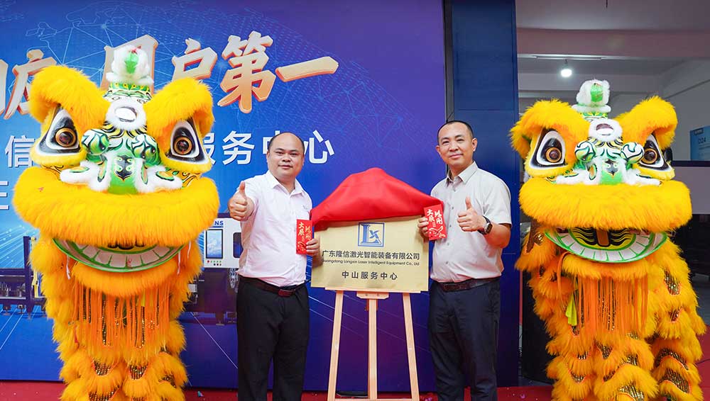 Longxin Laser Zhongshan Service Centre Launches: Deepening Regional Roots, Smart Manufacturing for the Future Longxin Laser Zhongshan Service Centre Launches: Deepening Regional Roots, Smart Manufacturing for the Future