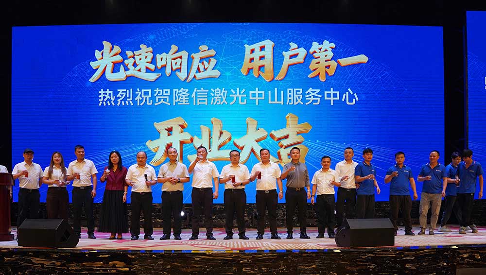 Longxin Laser Zhongshan Service Centre Launches: Deepening Regional Roots, Smart Manufacturing for the Future Longxin Laser Zhongshan Service Centre Launches: Deepening Regional Roots, Smart Manufacturing for the Future