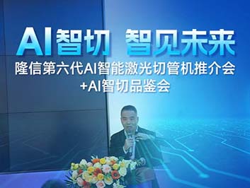 AI Pioneering | Longxin Laser's Sixth-Generation AI-Powered Pipe Cutting Machine Redefines Industry Standards